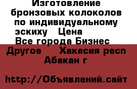 Изготовление бронзовых колоколов по индивидуальному эскиху › Цена ­ 1 000 - Все города Бизнес » Другое   . Хакасия респ.,Абакан г.